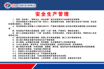 安全生产管理