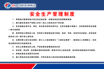 安全生产管理制度