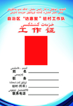 工作证