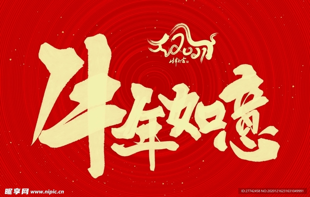 牛年如意字体