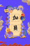 新年签