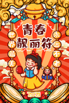 牛年