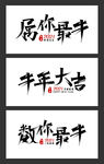 新年牛年 2021