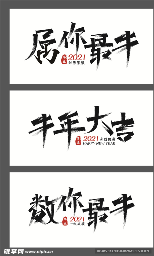 新年牛年 2021