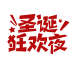 圣诞节