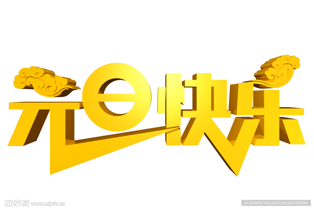 元旦素材