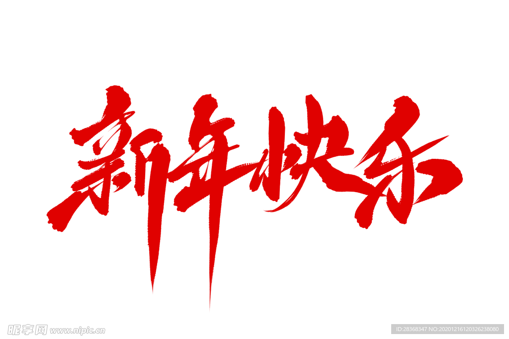 元旦素材