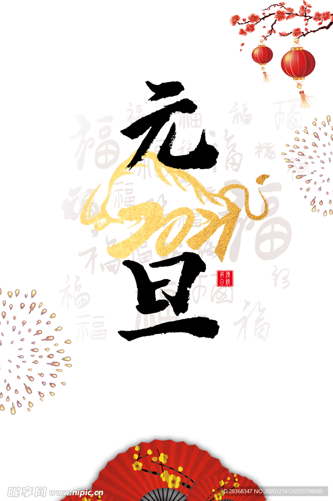 元旦素材