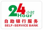24小时自助银行服务