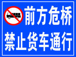 禁止货车通行