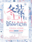 冬季促销海报 冬季促销背景 冬