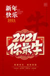 2021 你最牛 海报