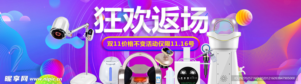 美容仪器双十二海报