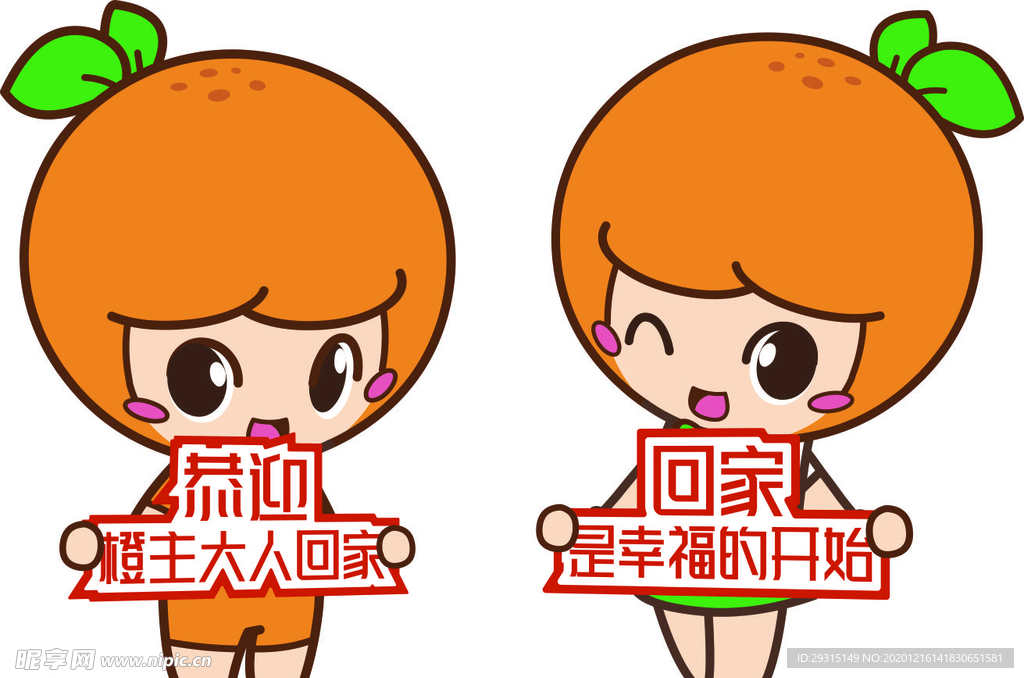 卡通橙子 欢迎回家