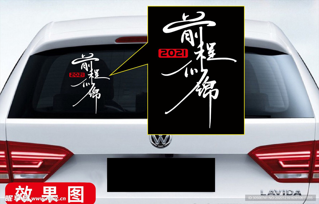 车贴 前程似锦