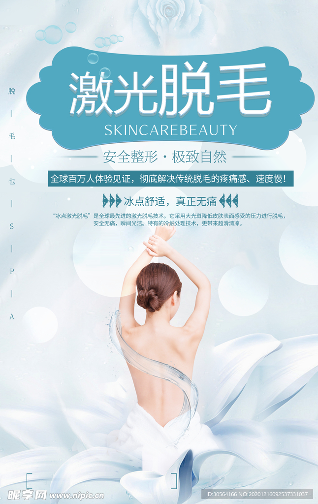 脱毛美容护理活动宣传海报素材