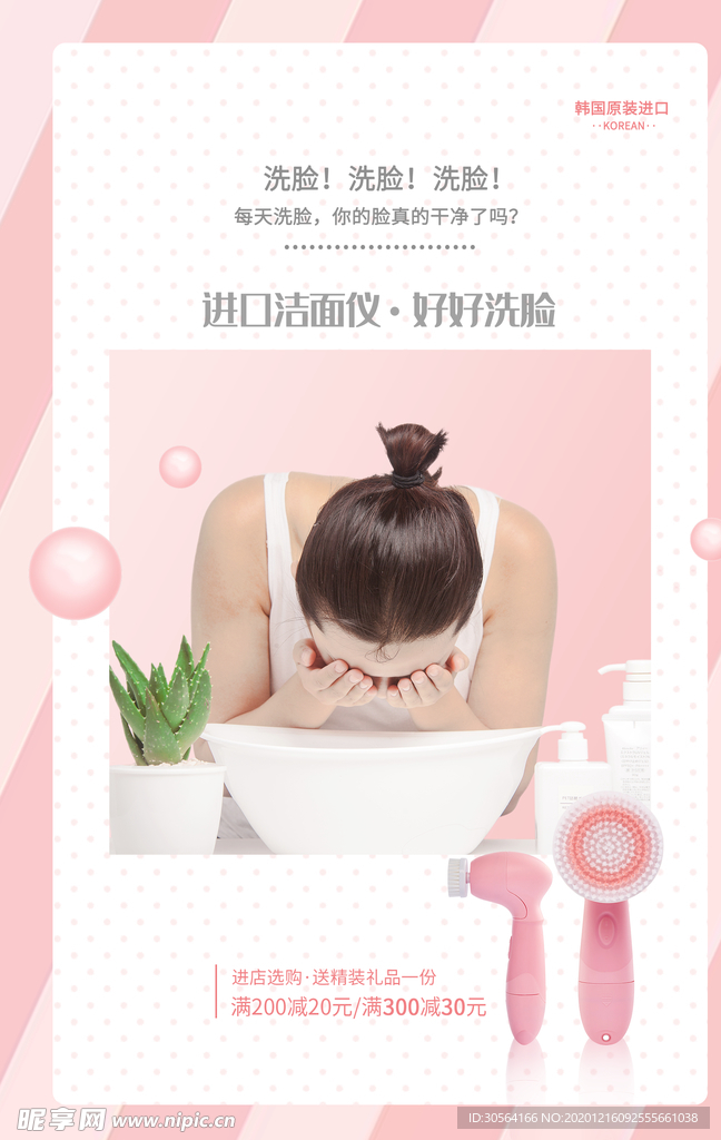 洗脸美容护理活动宣传海报素材