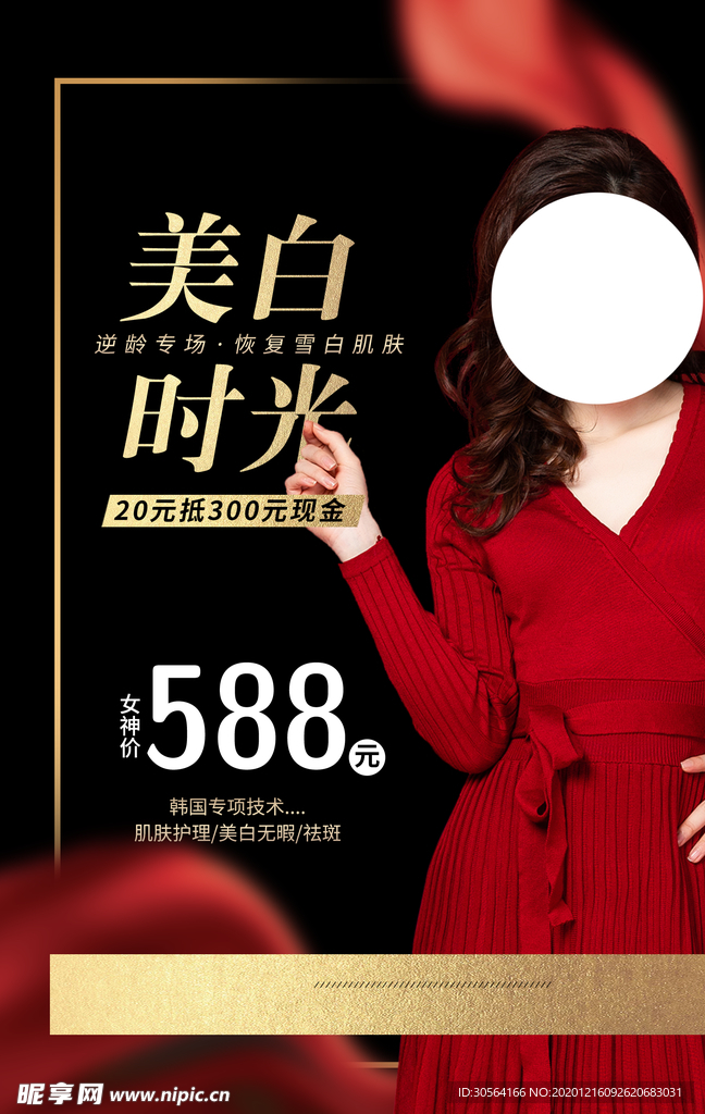 整形美容护理活动宣传海报素材