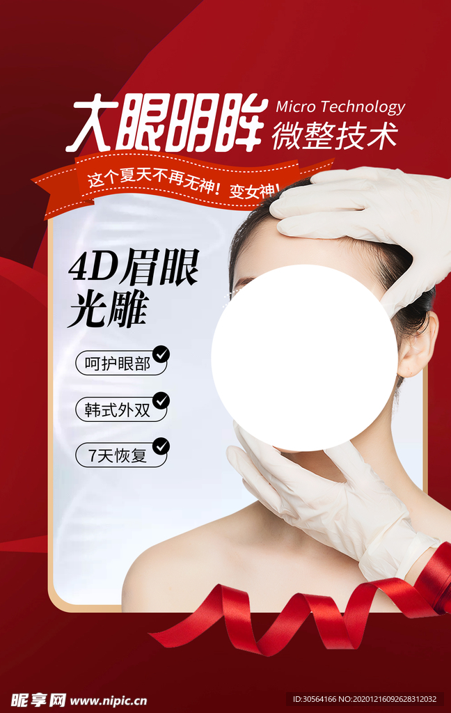 整形美容护理活动宣传海报素材