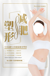 减肥美容护理活动宣传海报素材