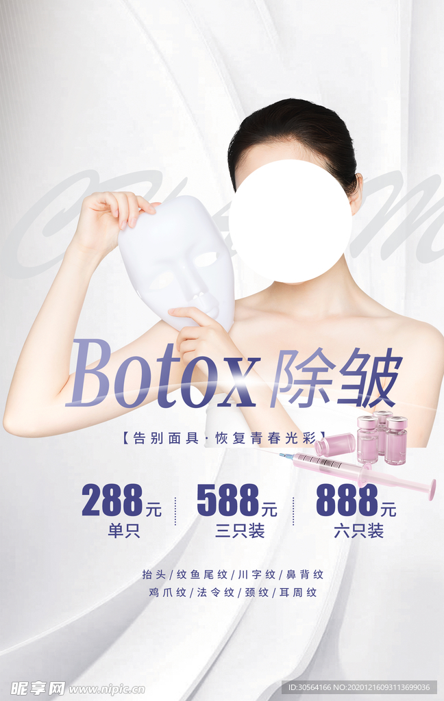 除皱美容护理活动宣传海报素材