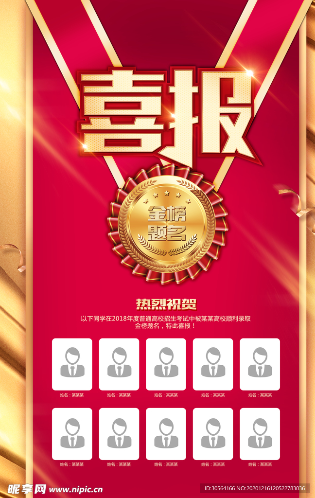 喜报恭贺活动宣传海报素材
