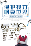 保护视力保健活动宣传海报素材