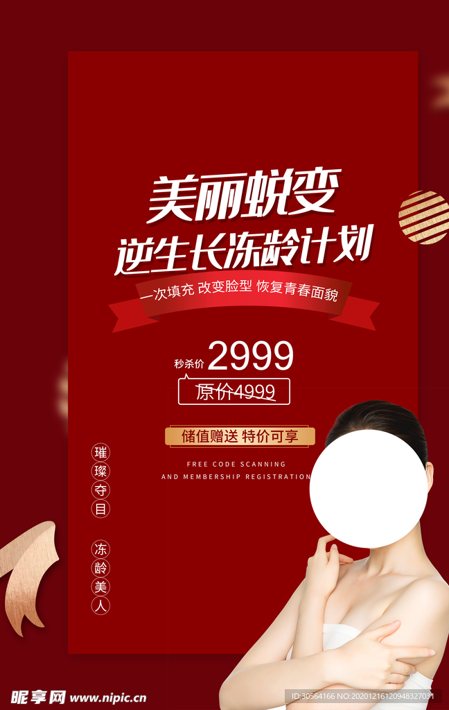 整形美容活动宣传海报素材