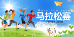 马拉松赛