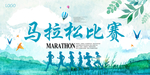 马拉松赛