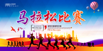 马拉松