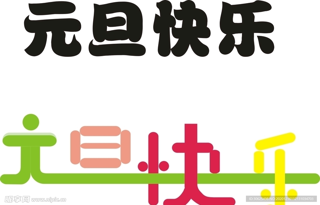元旦快乐