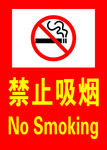 禁止吸烟