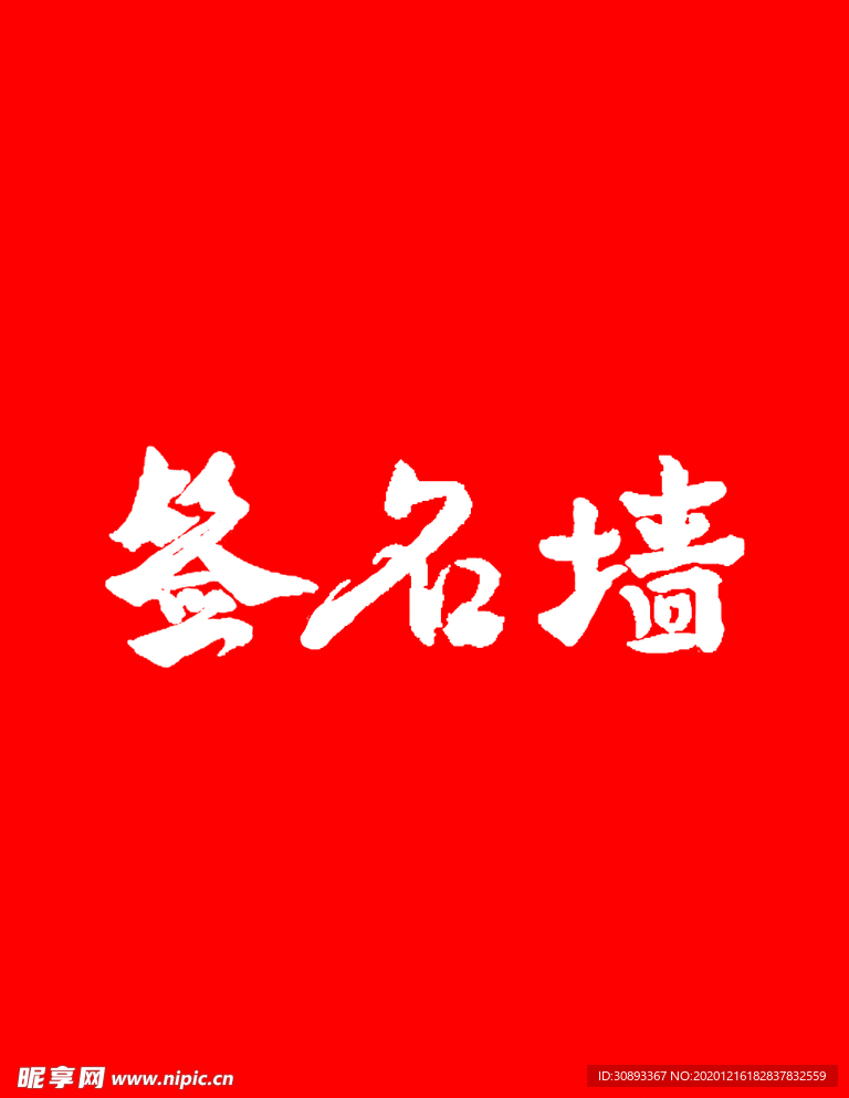 签名墙书法字