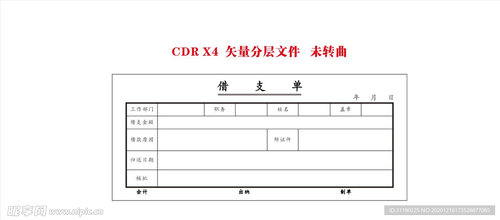 借支单 商务中心账单