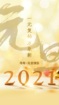 2021元旦