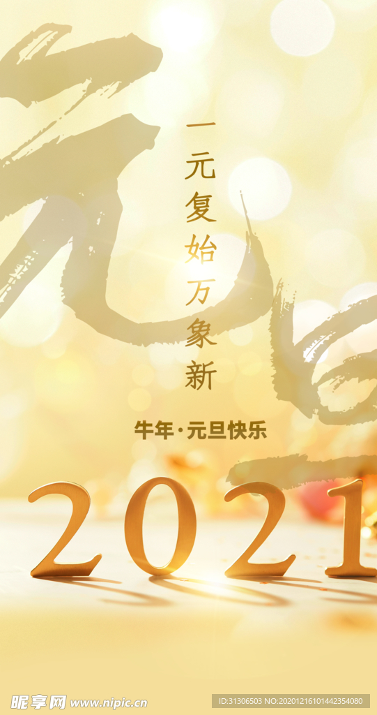 2021元旦