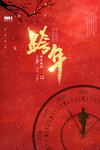 2021元旦
