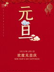 2021元旦