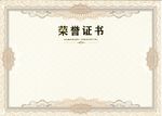 荣誉证书