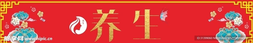 中医养生