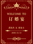 结婚迎宾牌