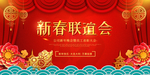 新春联谊会