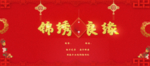 锦绣良缘