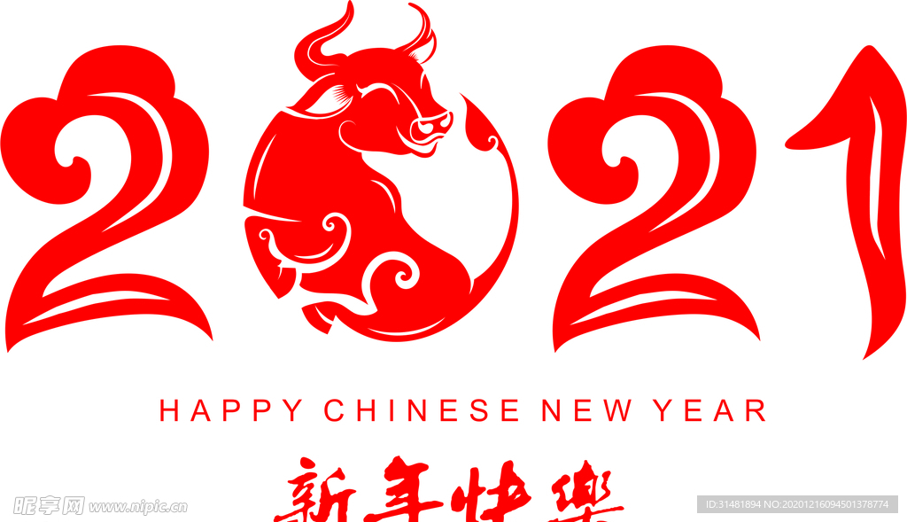 牛年 2021