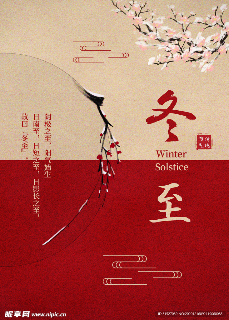 大气中国风冬至宣传海报
