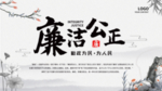 廉洁公正展板