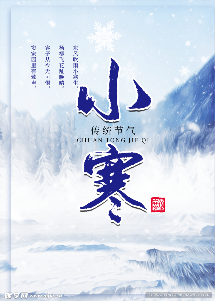 二十四节气--小寒海报