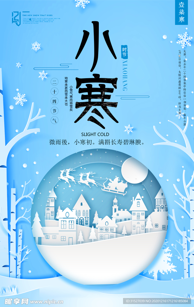 简约中国二十四节气之小寒海报