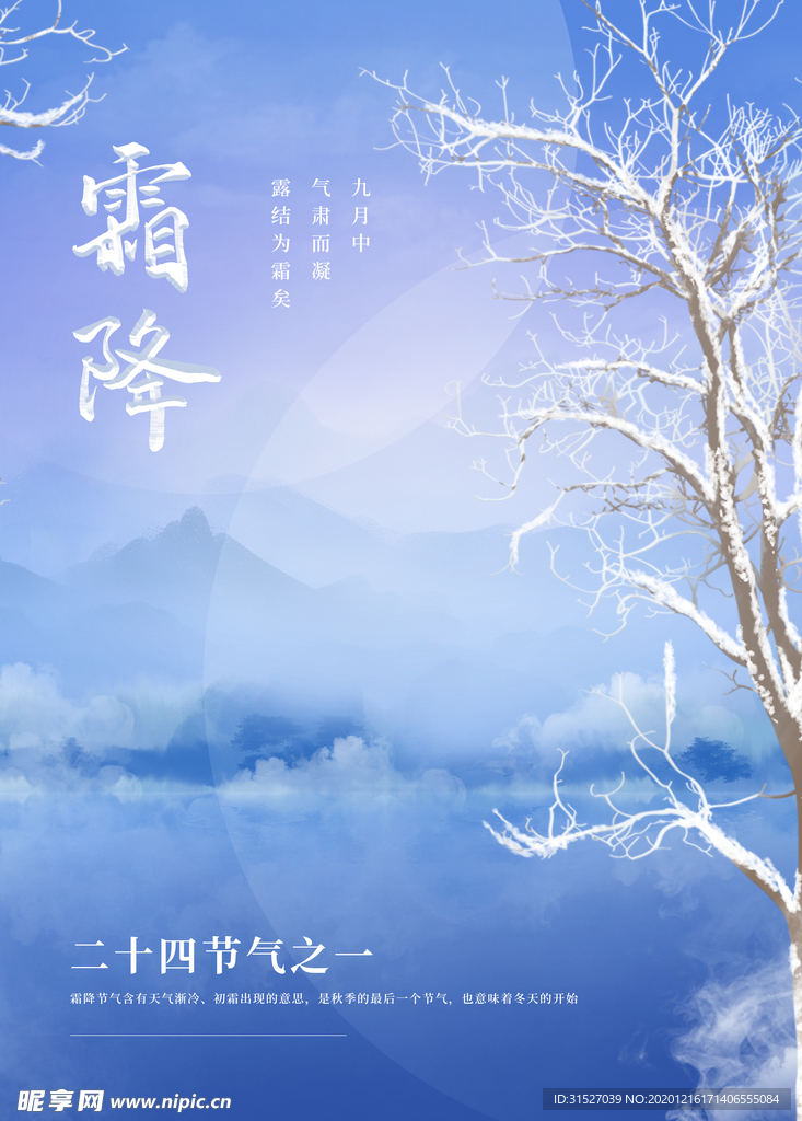 蓝色清新24节气霜降宣传海报